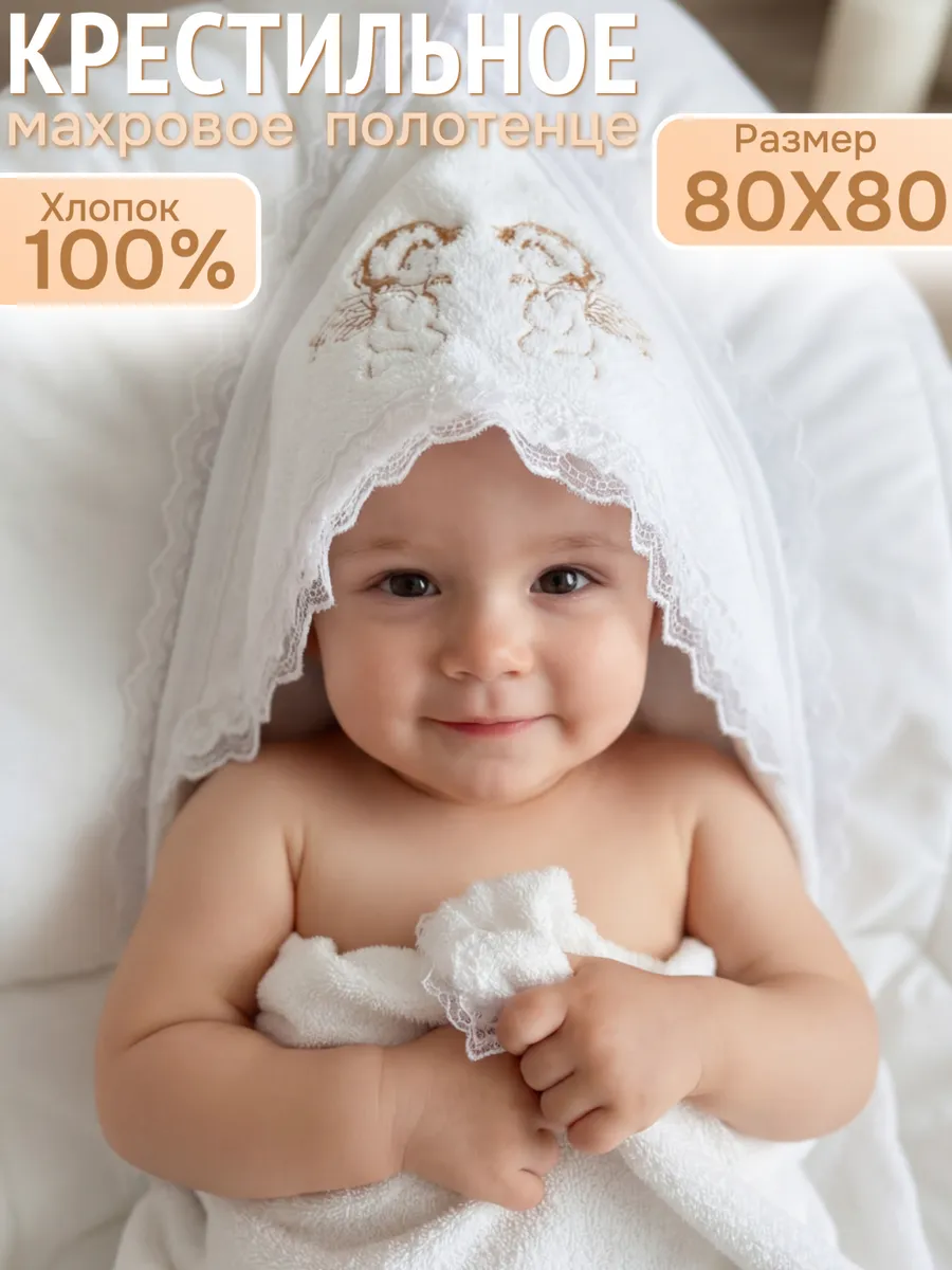 Полотенце для крещения, в крестильный набор, 100% хлопок