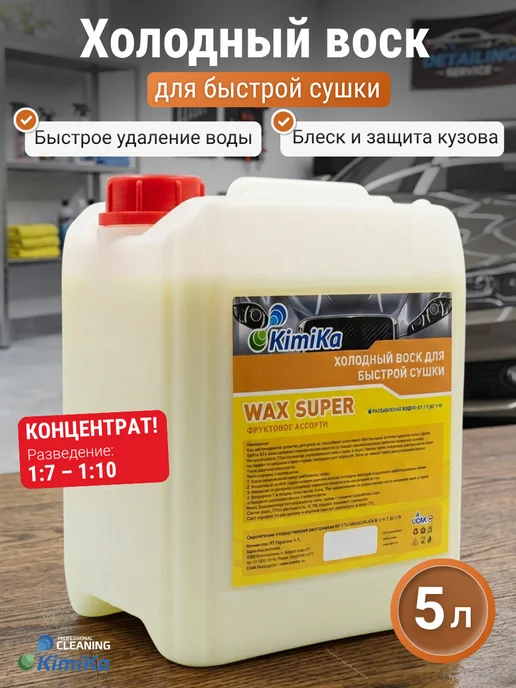 KimiKa Холодный воск для быстрой сушки автомобиля, концентрат,1л, 5 л