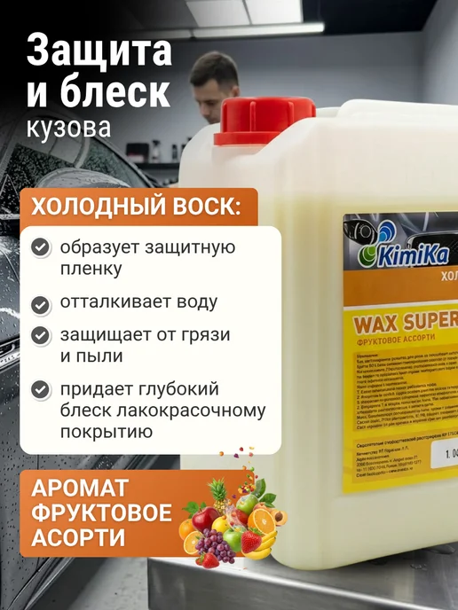 KimiKa Холодный воск для быстрой сушки автомобиля, концентрат,1л, 5 л, фото 2