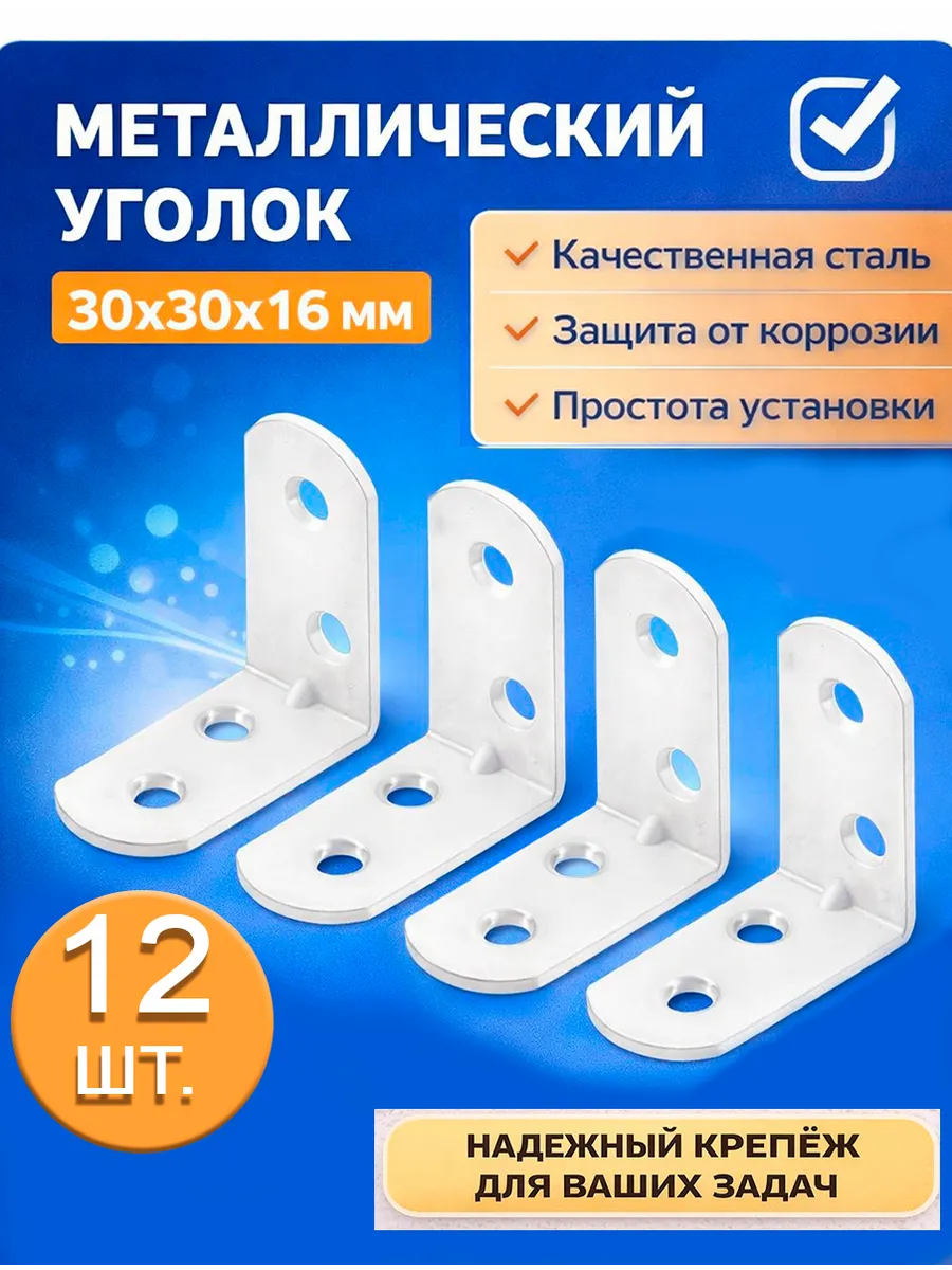 Металлический уголок 30×30×16 мм. Белые = 12 шт.