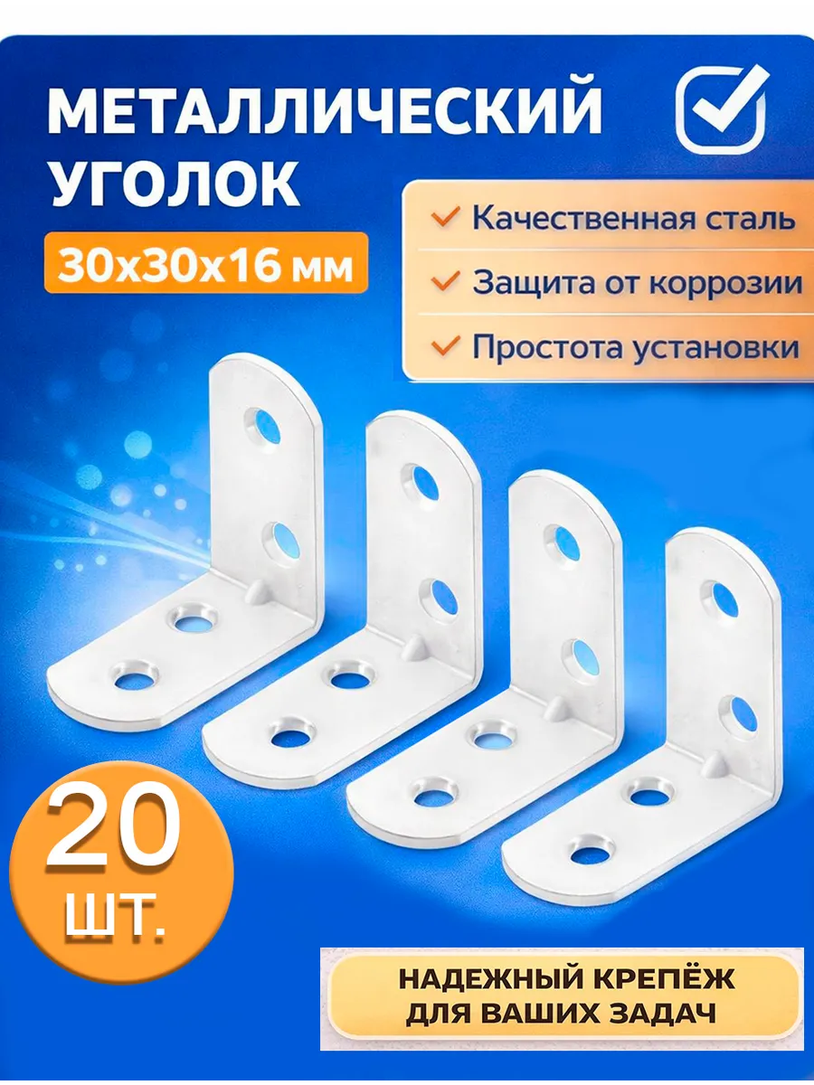 Металлический уголок 30×30×16 мм. Белые = 20 шт
