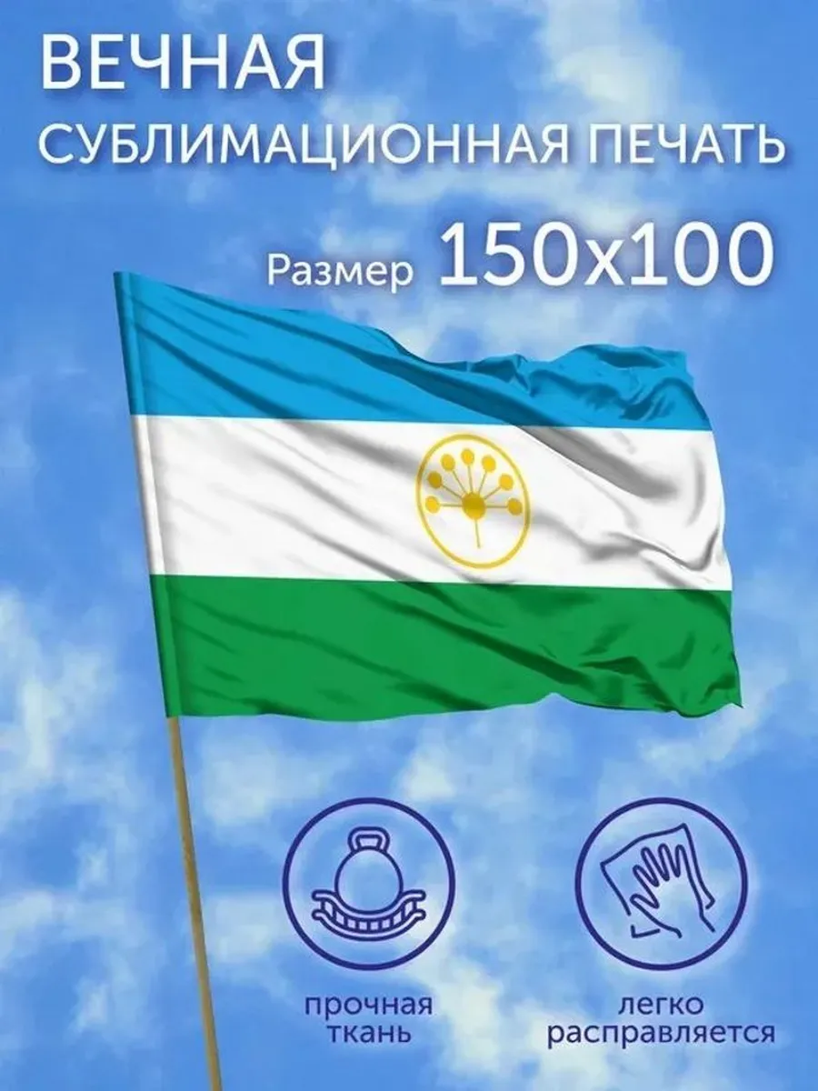 Флаг Республики Башкортостан, 150х100 см, полиэфирный шелк