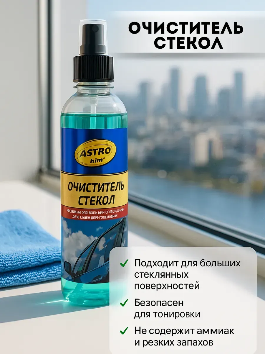 Очиститель стекол для авто и дома, без разводов, 250 мл