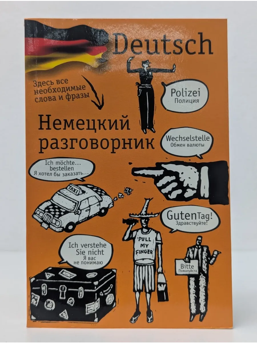 Немецкий разговорник