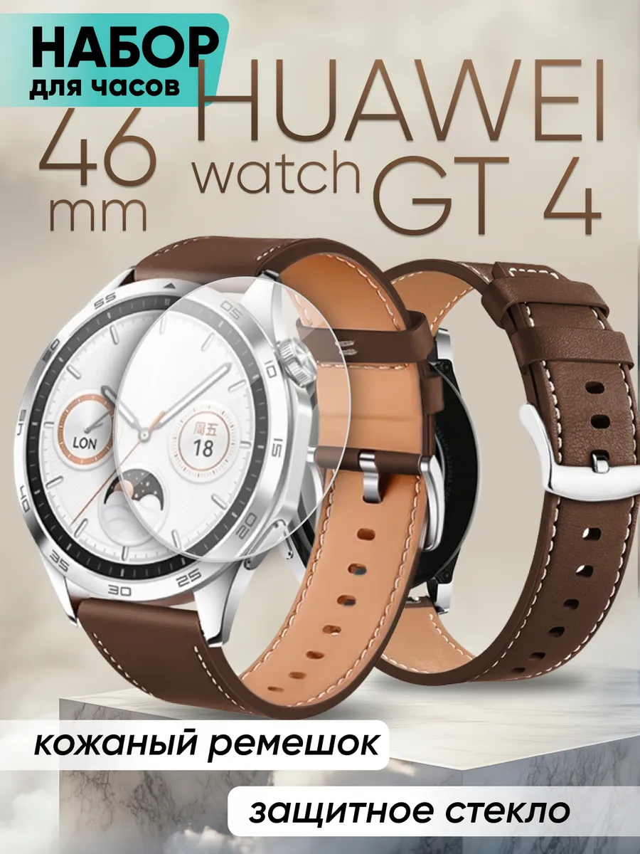 Huawei watch gt 4 46 мм ремешок кожаный и стекло