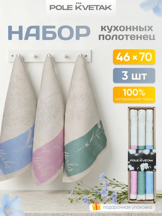 POLE KVETAK Льняные полотенца кухонные подарочный набор 3 шт, 3 шт