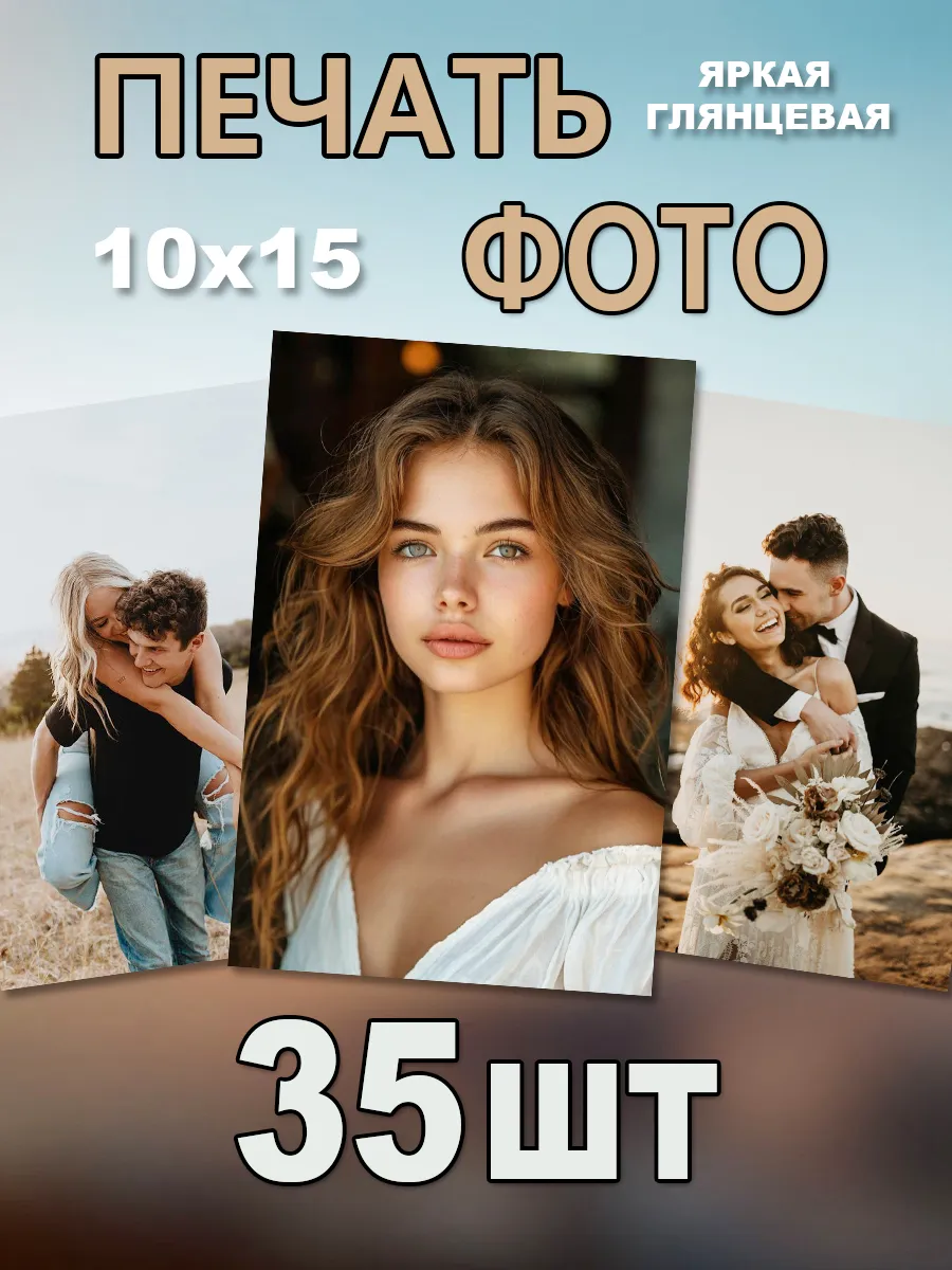 Печать фотографий 10х15 см 35 шт