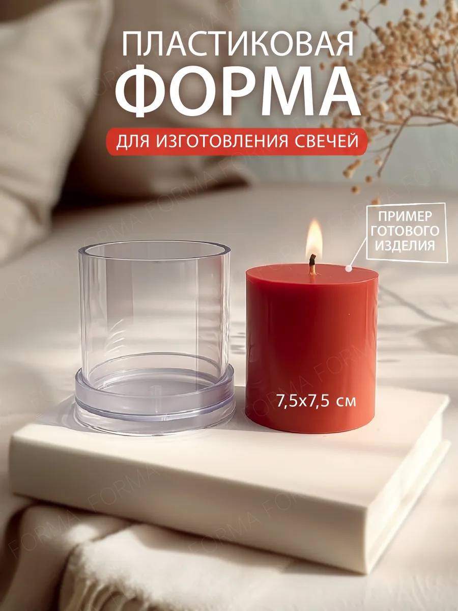Форма для изготовления свечи пластиковая цилиндр 7,5*7,5см