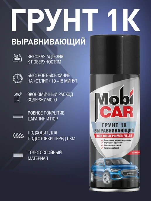MobiCAR Аэрозольный грунт серый 1К выравнивающий в баллончике 520 мл, 520 мл, фото 2