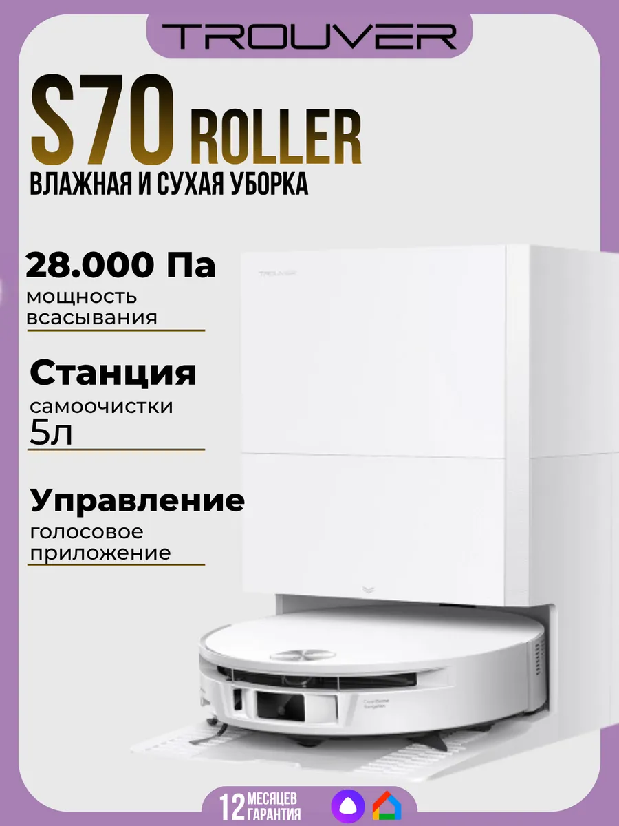 S70 Roller (RLZ12SE) Новинка 2026! Робот пылесос для дома