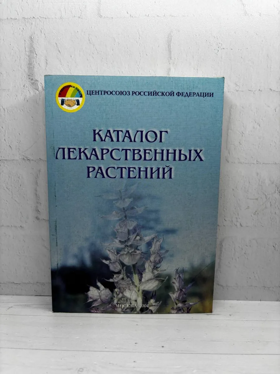 Каталог лекарственных растений