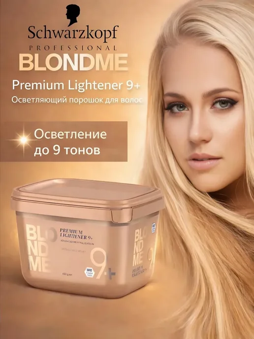 Schwarzkopf Professionals Обесцвечивающий бондинг порошок BLONDME Premium Lightener 9+, 450 мл