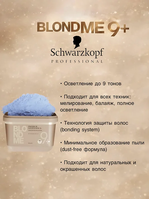 Schwarzkopf Professionals Обесцвечивающий бондинг порошок BLONDME Premium Lightener 9+, 450 мл, фото 3