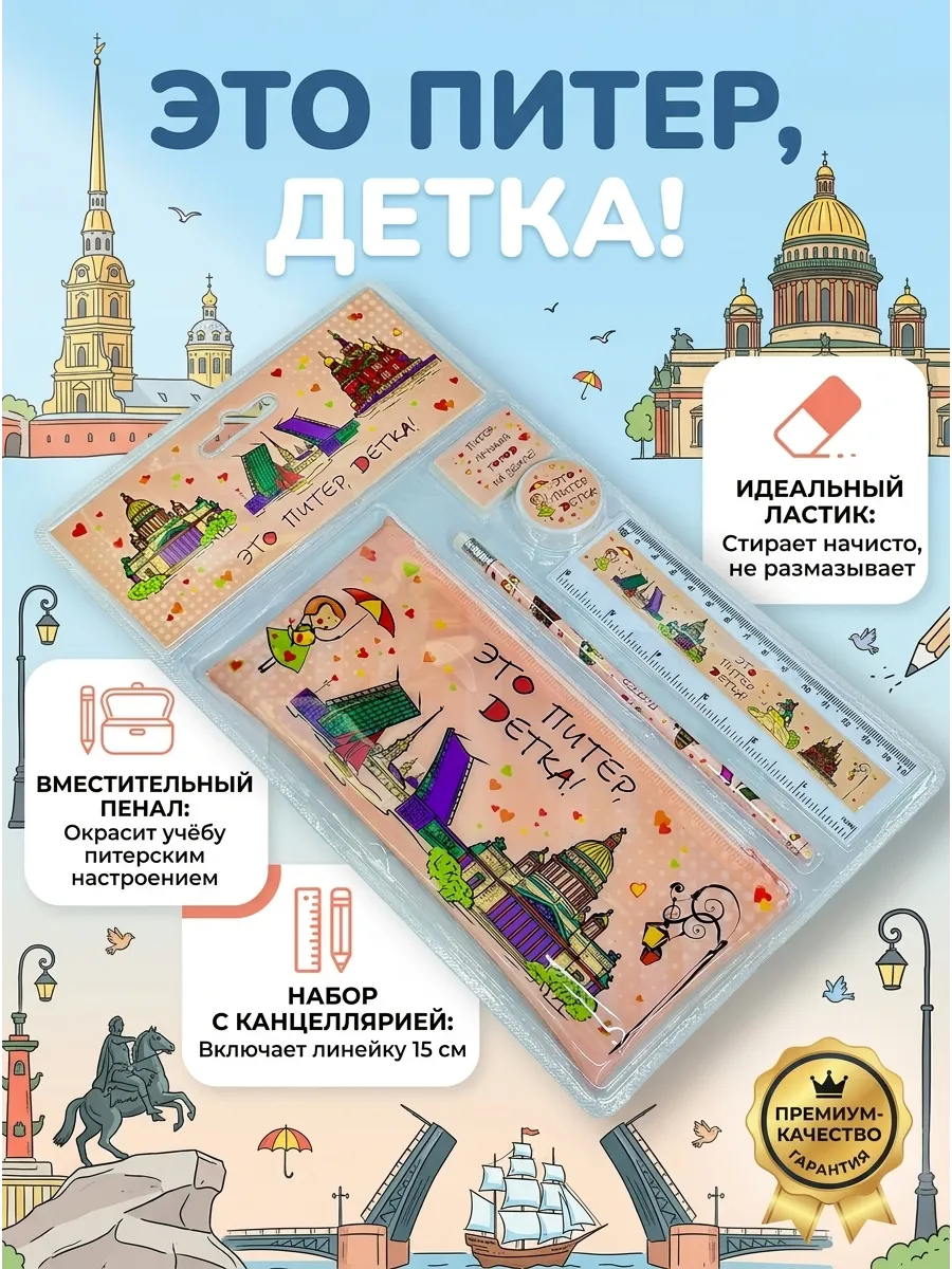 Канцелярский набор "Это Питер, детка"
