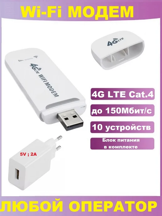 CPE Мобильный 4G Wi-Fi роутер (USB) Для авто и дачи 4G Cat.4, 4 г, 4 г