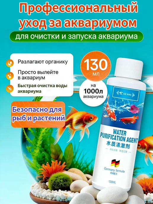 Средство против водорослей в аквариуме 130 мл, 130 мл