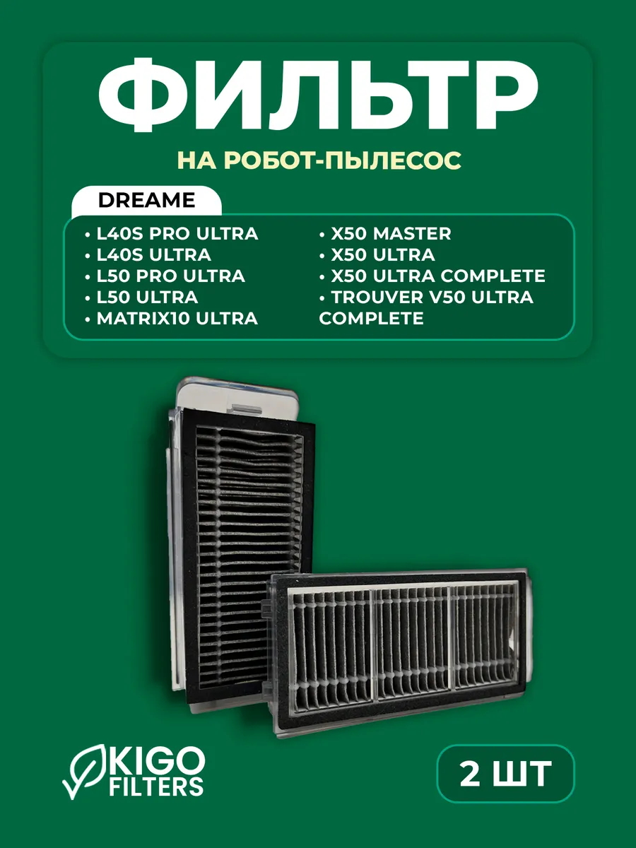 Фильтры на робот-пылесос Dreame L50 Ultra, X50 Ultra - 2 шт