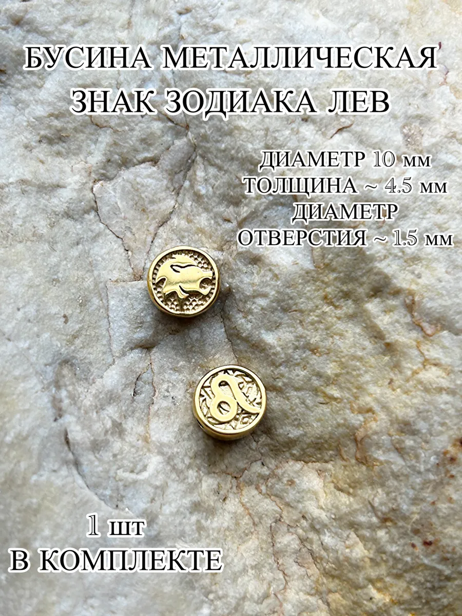Бусина металлическая знак зодиака Лев 1 шт