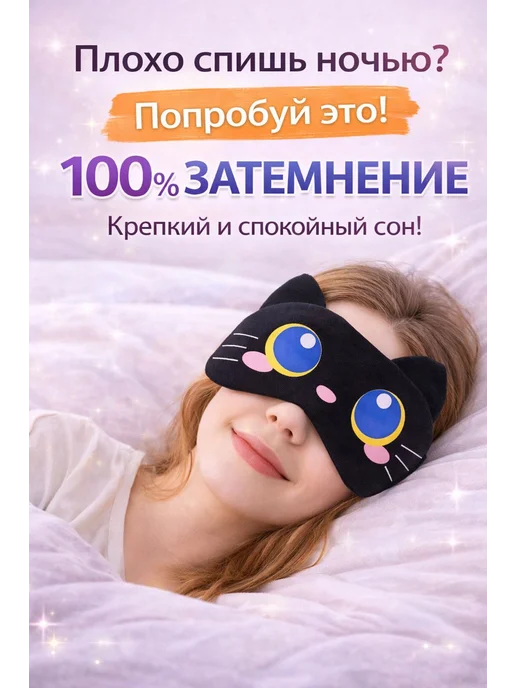 Маска для сна детская, черный