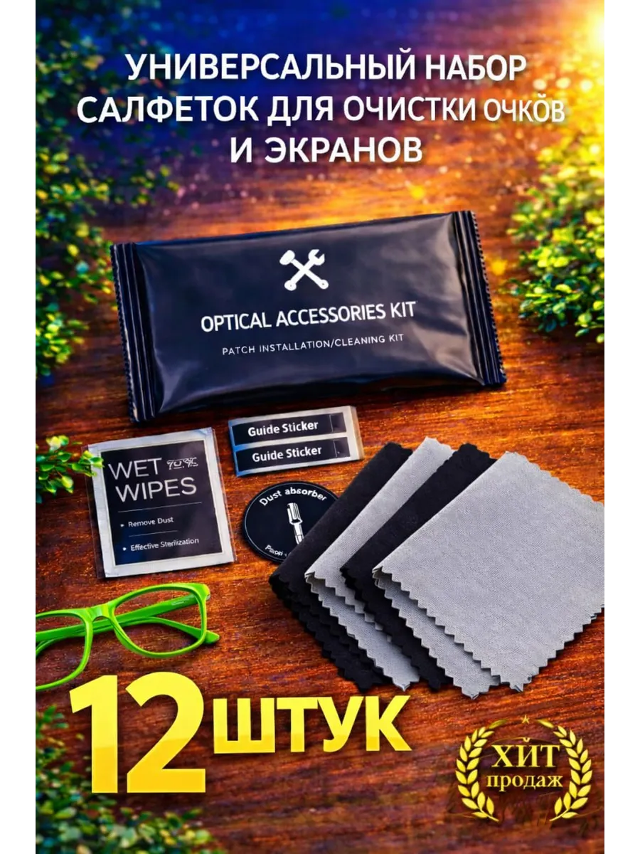 Салфетки для очков экранов из микрофибры набор 12 шт