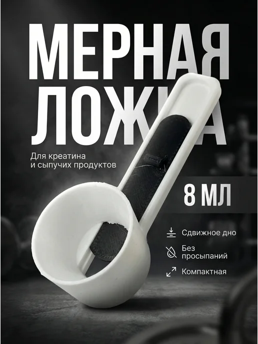 Мерная ложка для креатина, черный