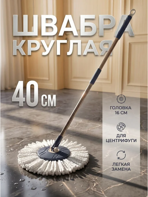 Швабра для пола круглая с насадкой из микрофибры, вариант