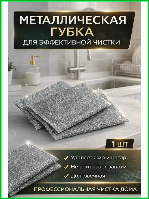 айс12 Тряпка металлическая для мытья посуды, 1 шт