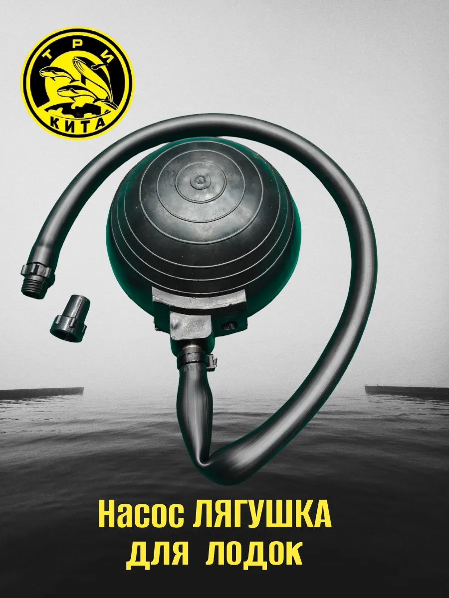 Насос ЛЯГУШКА для лодок
