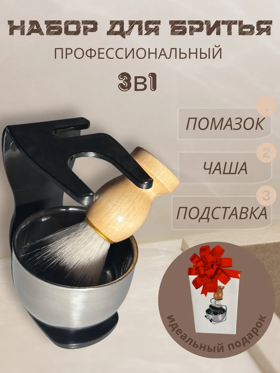 Помазок для бритья с чашей и подставкой