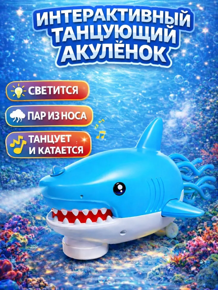 Интерактивный танцующий акулёнок