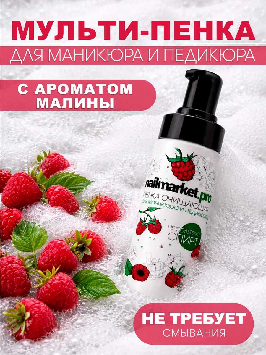 Очищающая пенка для маникюра и педикюра