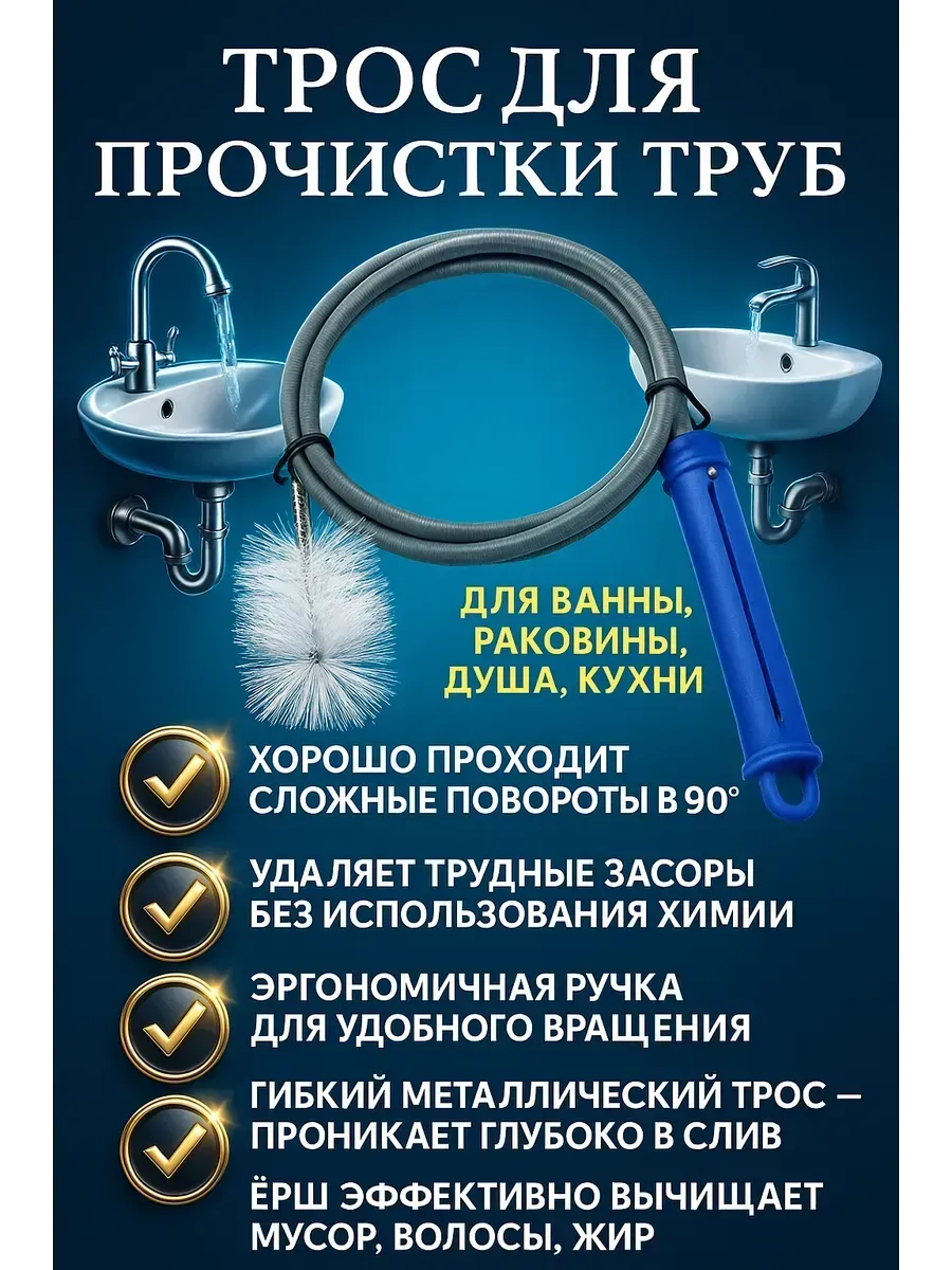 Трос ёрш сантехнический для прочистки труб, !