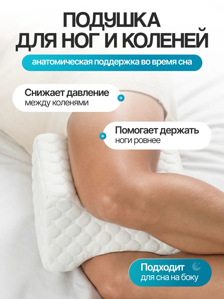 Подушка между ног ортопедическая с эффектом памяти для сна фото 2