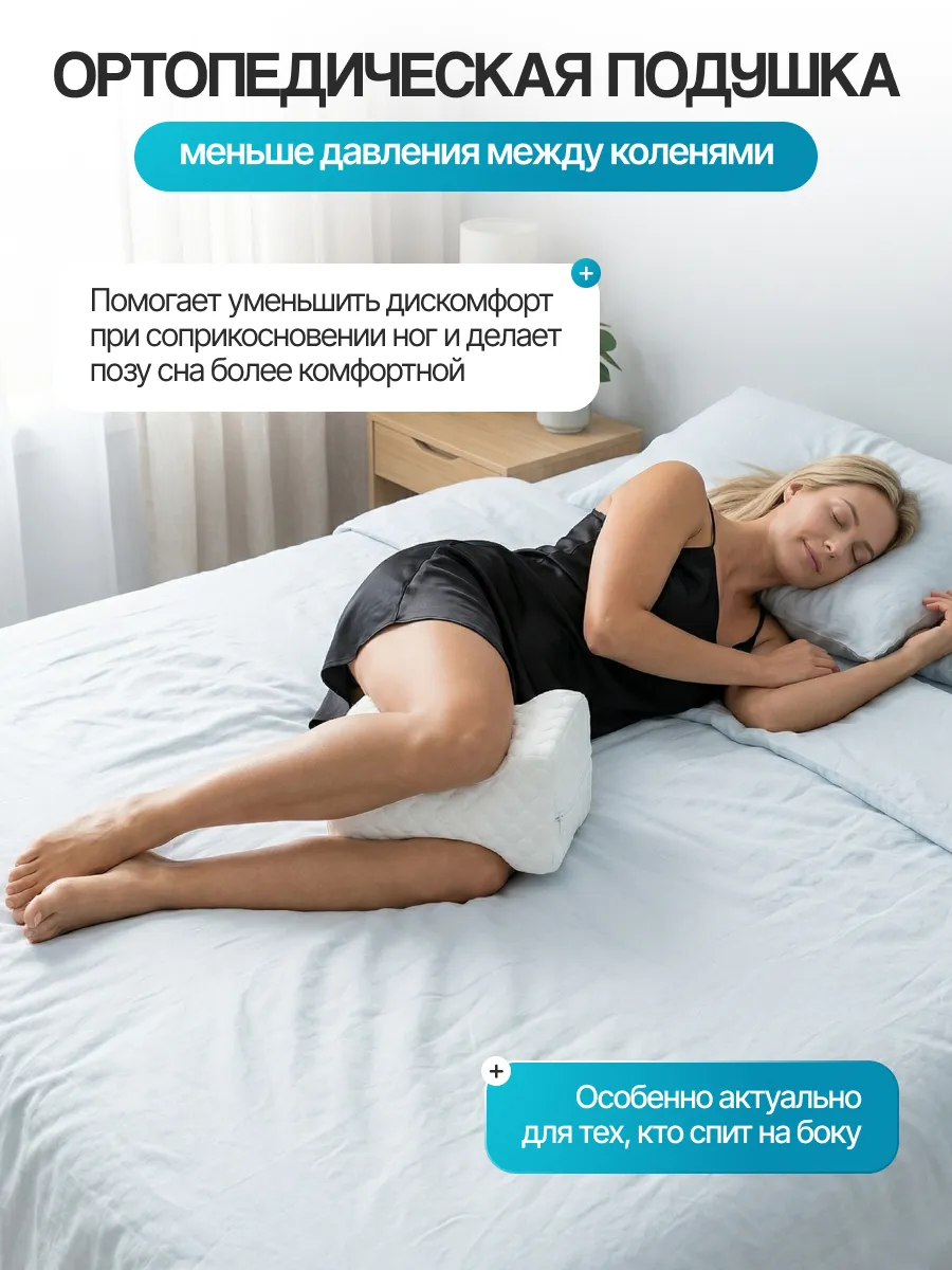Подушка между ног ортопедическая с эффектом памяти для сна фото 3