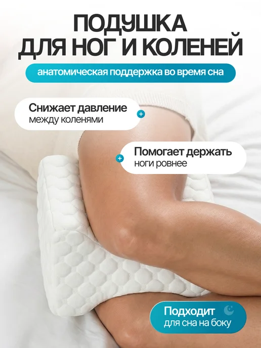 Подушка между ног ортопедическая с эффектом памяти для сна, белый, фото 2