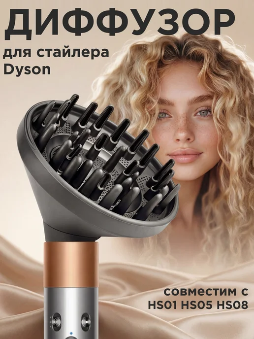 YOUR EMOTION Диффузор для фена Dyson, вариант