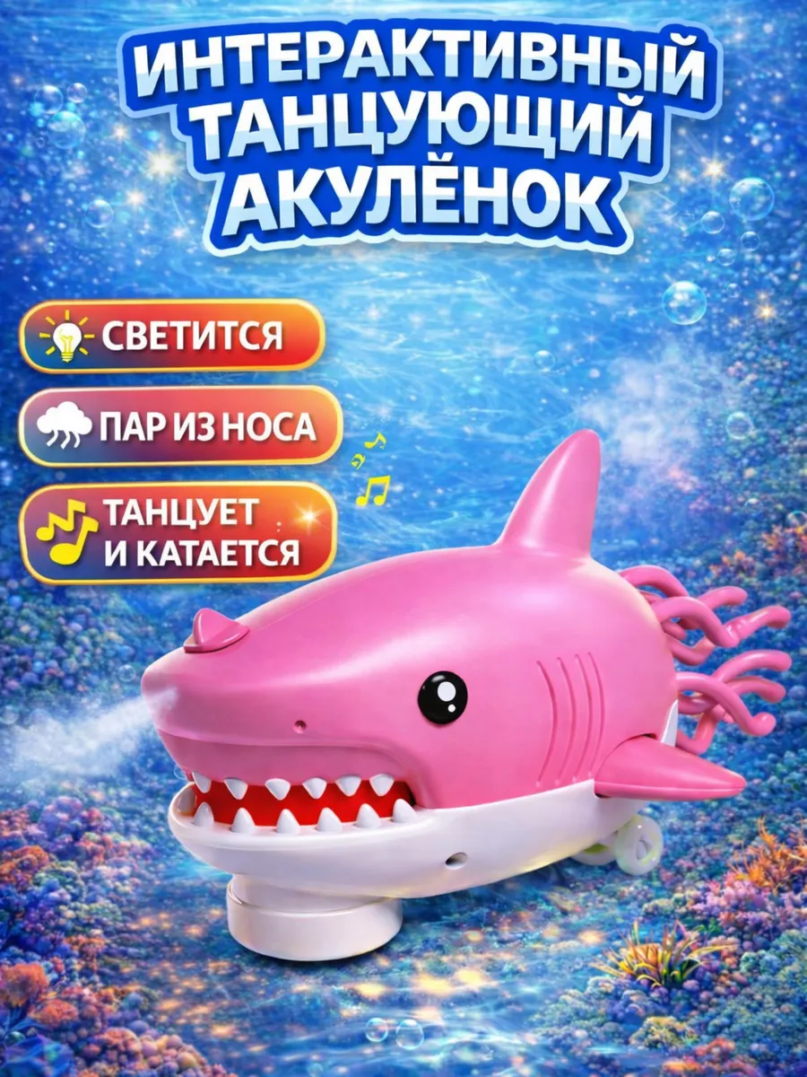 Интерактивный танцующий акулёнок