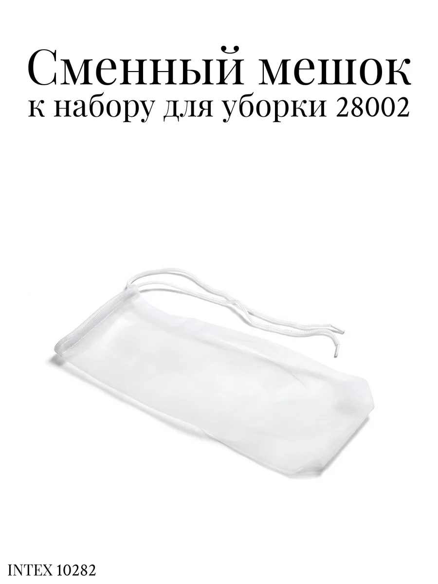 Сменный мешок для сбора мусора 10282