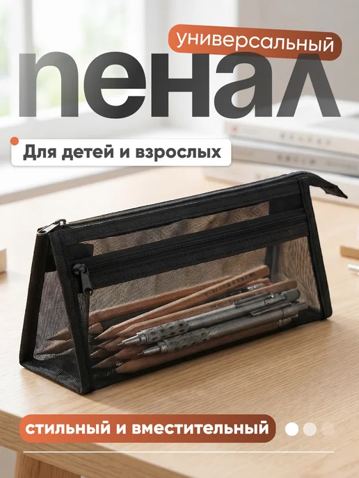 PROВАНС Пенал школьный сетка, подростковый органайзер черный, черный