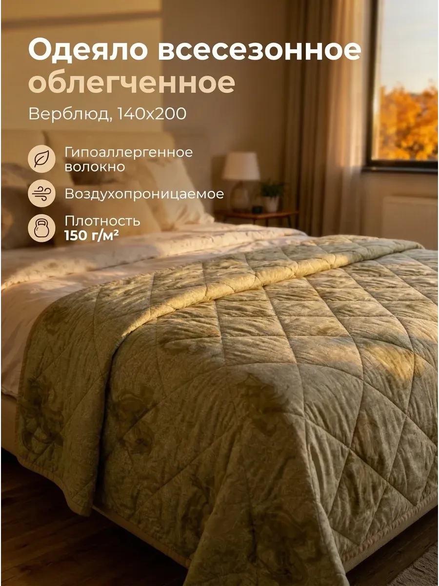 Одеяло 1.5 спальное облегченное всесезонное