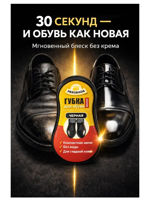 Pregrada Губка для обуви черная с пропиткой, мини для кожи, 1 шт, 1 шт