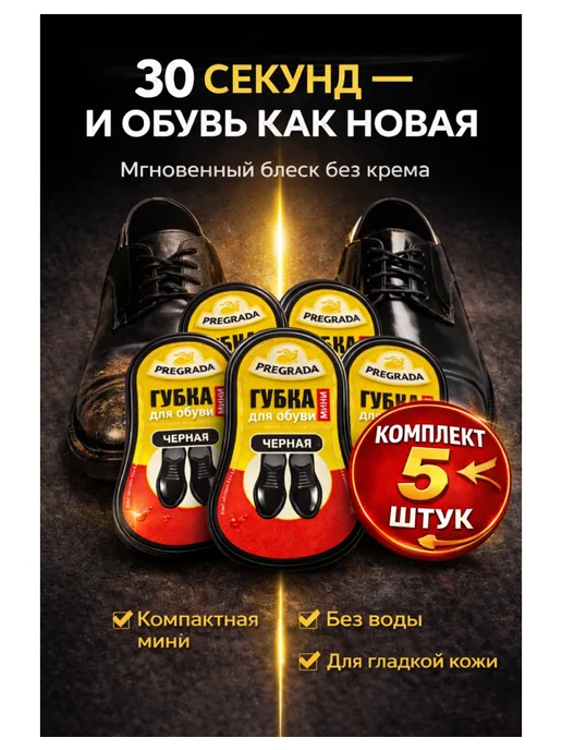 Pregrada Губки для обуви черные набор, мини губка для обуви, 5 шт, 5 шт