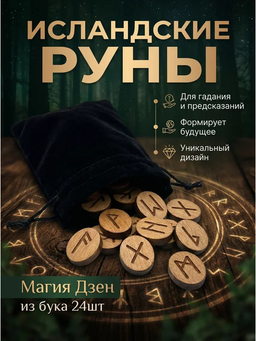 Магия Дзен Руны мрамор, 24 шт