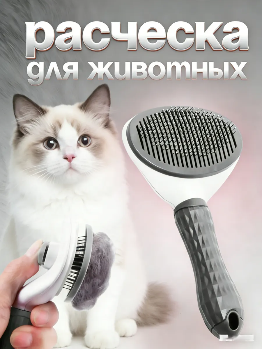Расческа для груминга кошек и собак, удаление подшерстка