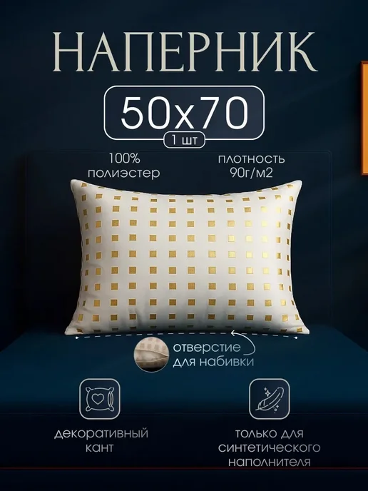 Наперник для подушки 70х70, 50x70