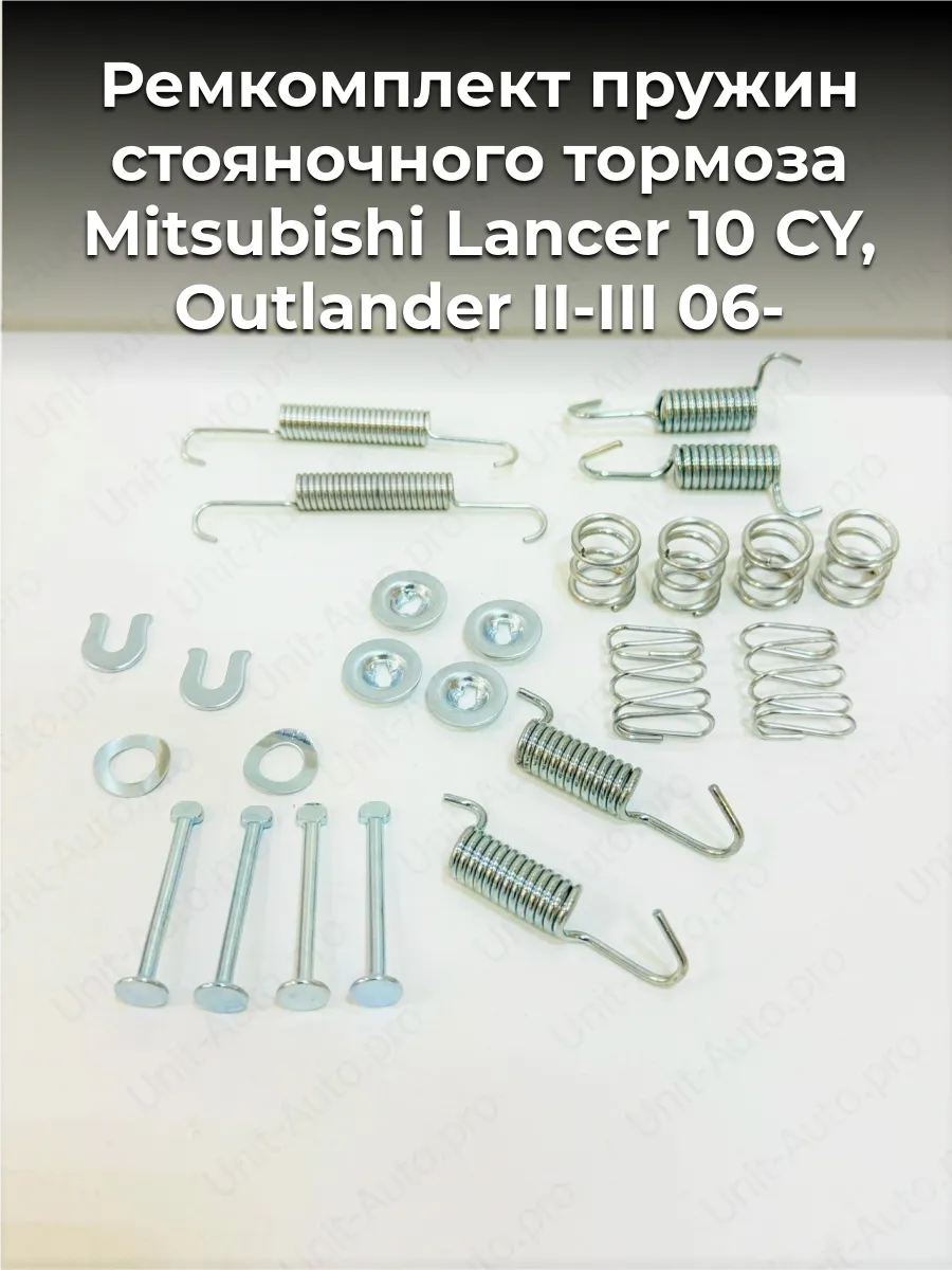 Ремкомплект стояночного тормоза для Mitsubishi Lancer 10 CY