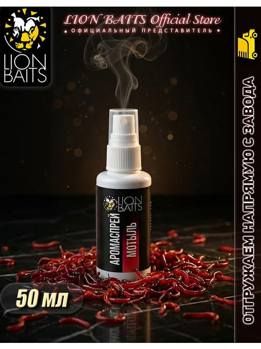 Lion Baits Ароматизатор для рыбалки, Аромаспрей 50 мл, вкус Мотыль, 50 мл