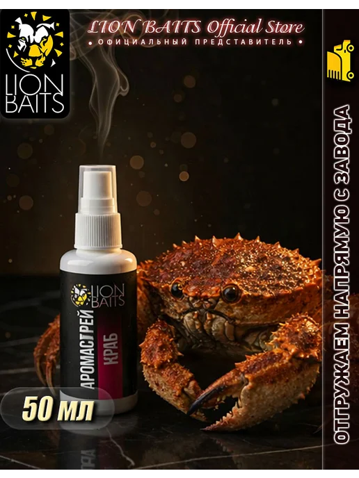 Lion Baits Ароматизатор для рыбалки, Аромаспрей 50 мл, вкус Мотыль, 50 мл