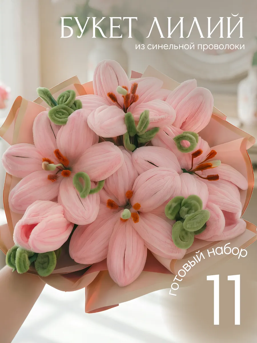 Набор для творчества из синельной проволоки. Лилии