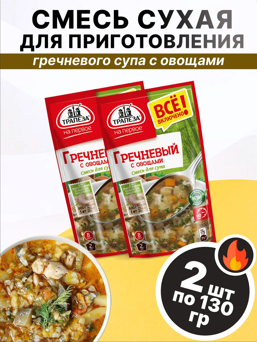 Смесь сухая для гречневого супа с овощами 130 гр, 2 шт